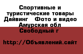 Спортивные и туристические товары Дайвинг - Фото и видео. Амурская обл.,Свободный г.